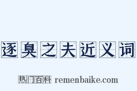 逐臭之夫近义词是什么意思的图片